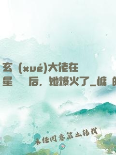 玄學(xué)大佬在星際擺攤后，她爆火了