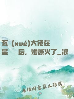 玄學(xué)大佬在星際擺攤后，她爆火了