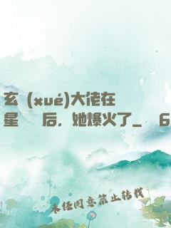 玄學(xué)大佬在星際擺攤后，她爆火了