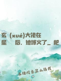 玄學(xué)大佬在星際擺攤后，她爆火了