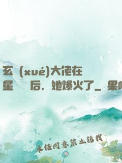 玄學(xué)大佬在星際擺攤后，她爆火了