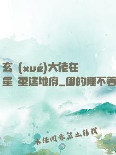 玄學(xué)大佬在星際重建地府