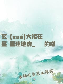 玄學(xué)大佬在星際重建地府
