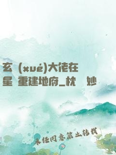 玄學(xué)大佬在星際重建地府