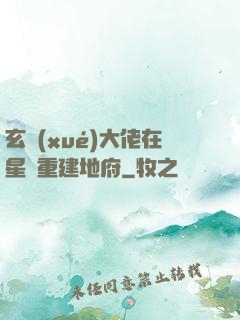 玄學(xué)大佬在星際重建地府