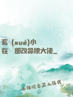 玄學(xué)小嬌嬌在娛樂圈改命撩大佬