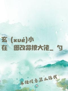 玄學(xué)小嬌嬌在娛樂圈改命撩大佬