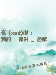 玄學(xué)御獸：我的寵獸無限升級