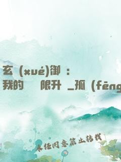 玄學(xué)御獸：我的寵獸無限升級