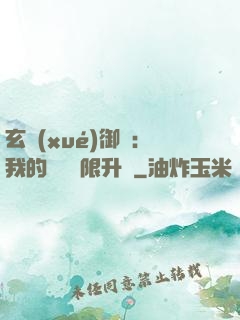 玄學(xué)御獸：我的寵獸無限升級