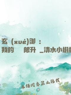 玄學(xué)御獸：我的寵獸無限升級