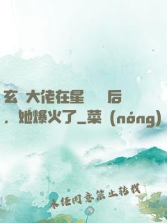 玄學大佬在星際擺攤后，她爆火了