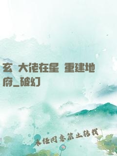 玄學大佬在星際重建地府