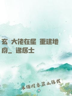 玄學大佬在星際重建地府