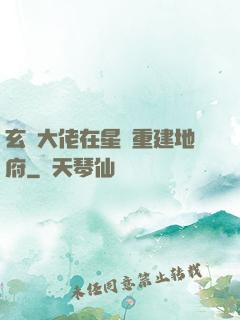 玄學大佬在星際重建地府