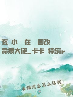 玄學小嬌嬌在娛樂圈改命撩大佬
