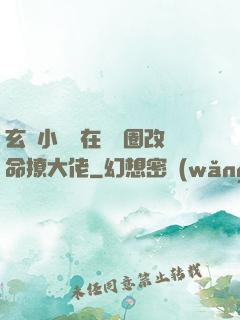 玄學小嬌嬌在娛樂圈改命撩大佬