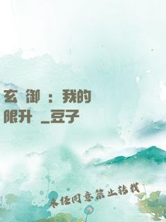 玄學御獸：我的寵獸無限升級