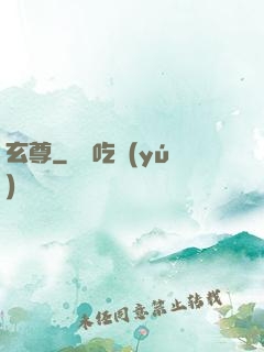 玄尊