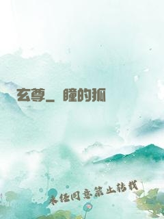 玄尊
