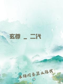 玄尊記
