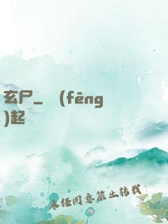 玄尸