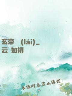 玄帝歸來(lái)