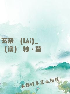 玄帝歸來(lái)