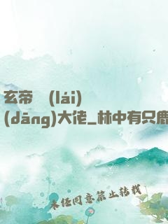 玄帝歸來(lái)當(dāng)大佬
