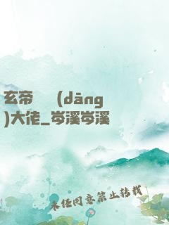 玄帝歸來當(dāng)大佬