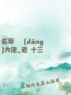 玄帝歸來當(dāng)大佬