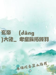 玄帝歸來當(dāng)大佬