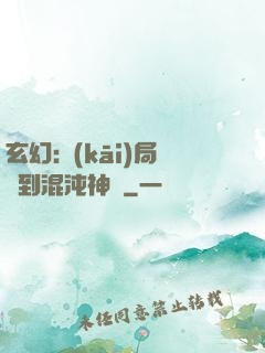 玄幻:開(kāi)局簽到混沌神體