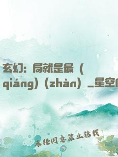 玄幻:開局就是最強(qiáng)戰(zhàn)體