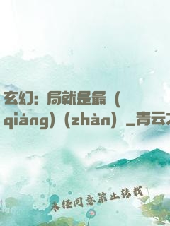 玄幻:開局就是最強(qiáng)戰(zhàn)體