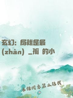 玄幻:開局就是最強戰(zhàn)體