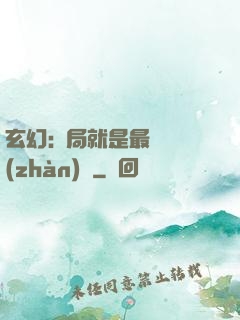 玄幻:開局就是最強戰(zhàn)體
