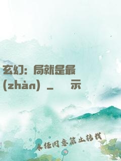 玄幻:開局就是最強戰(zhàn)體