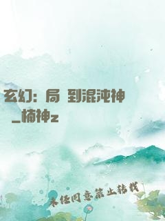 玄幻:開局簽到混沌神體