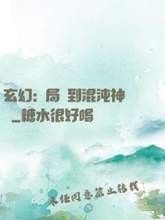 玄幻:開局簽到混沌神體