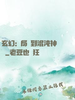 玄幻:開局簽到混沌神體