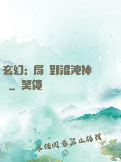 玄幻:開局簽到混沌神體