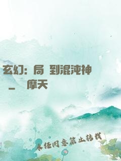 玄幻:開局簽到混沌神體