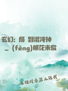 玄幻:開局簽到混沌神體
