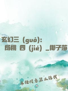 玄幻三國(guó)：開局桃園四結(jié)義