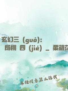 玄幻三國(guó)：開局桃園四結(jié)義