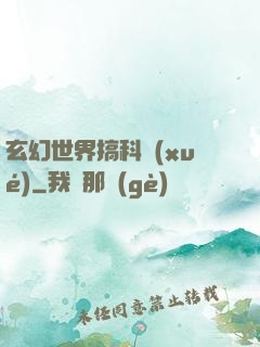 玄幻世界搞科學(xué)