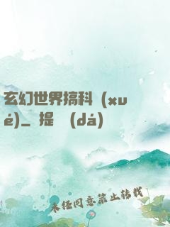 玄幻世界搞科學(xué)