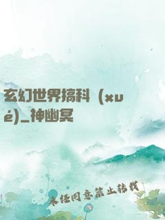 玄幻世界搞科學(xué)