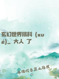 玄幻世界搞科學(xué)